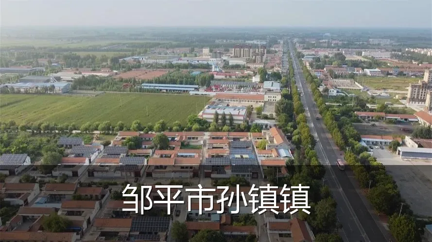 邹平市孙镇镇