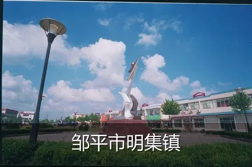 邹平市明集镇